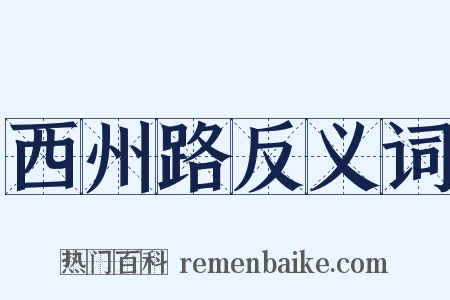 西州路反义词是什么意思的图片